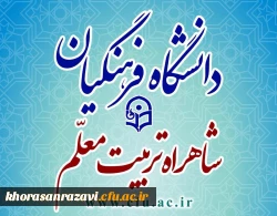 پذیرش  بیش از 24 هزار  دانشجو در دانشگاه فرهنگیان