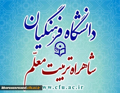 پذیرش  بیش از 24 هزار  دانشجو در دانشگاه فرهنگیان