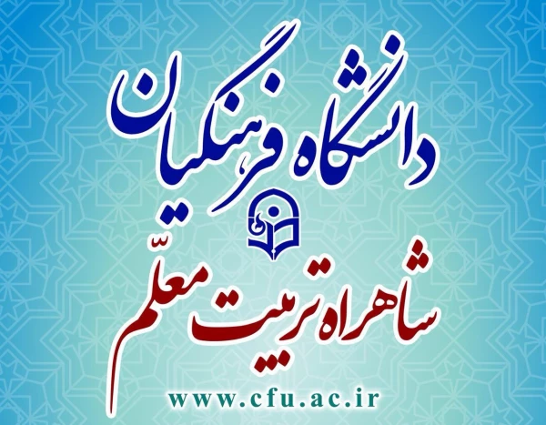 پذیرش  بیش از 24 هزار  دانشجو در دانشگاه فرهنگیان