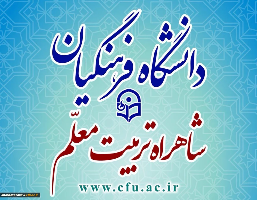 پذیرش  بیش از 24 هزار  دانشجو در دانشگاه فرهنگیان