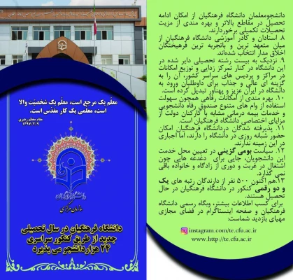 پذیرش  بیش از 24 هزار  دانشجو در دانشگاه فرهنگیان