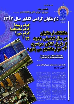 پذیرش  بیش از 24 هزار  دانشجو در دانشگاه فرهنگیان