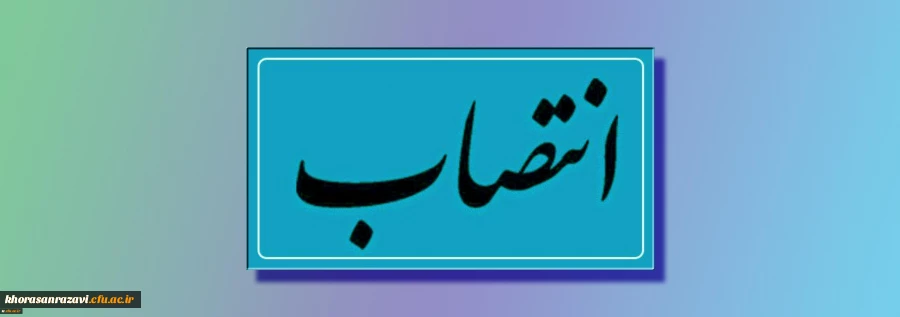 طی ابلاغی از سوی حجت الاسلام و المسلمین دادگر منصوب شد:
مسئول هماهنگی و پشتیبانی اجرای طرح کشوری حیات طیبه5