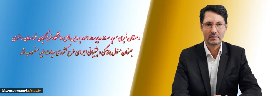 مسئول هماهنگی و پشتیبانی اجرای طرح کشوری حیات طیبه