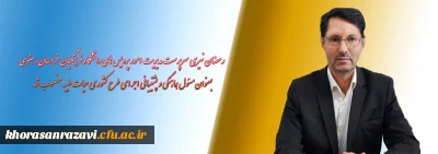 طی ابلاغی از سوی حجت الاسلام و المسلمین دادگر منصوب شد:
مسئول هماهنگی و پشتیبانی اجرای طرح کشوری حیات طیبه5