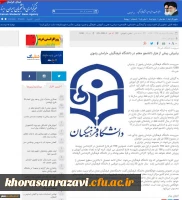بازتاب نشست خبری مشترک دانشگاه فرهنگیان و اداره کل آموزش و پرورش خراسان رضوی