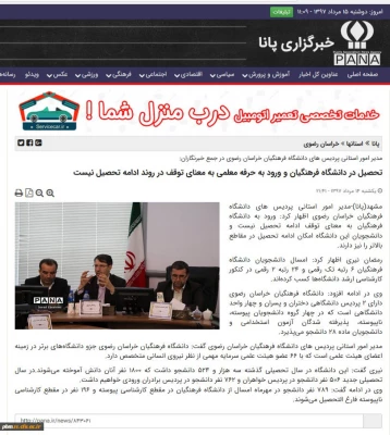 بازتاب نشست خبری مشترک دانشگاه فرهنگیان و اداره کل آموزش و پرورش خراسان رضوی