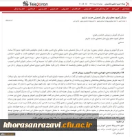 بازتاب نشست خبری مشترک دانشگاه فرهنگیان و اداره کل آموزش و پرورش خراسان رضوی