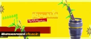 در پیام مدیر کل ریاست و روابط عمومی تاکید شد:
نقش بی بدیل خبرنگاران در رشد و اعتلای دانشگاه فرهنگیان