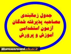 اعلام برنامه زمان بندی مصاحبه متقاضیان استخدام پیمانی