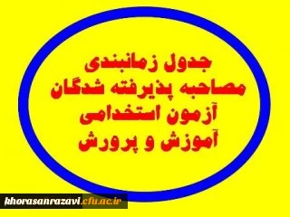 اعلام برنامه زمان بندی مصاحبه متقاضیان استخدام پیمانی