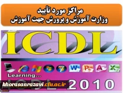 اعلام فهرست مراکز آموزش ICDL مورد تأیید وزارت آموزش و پرورش