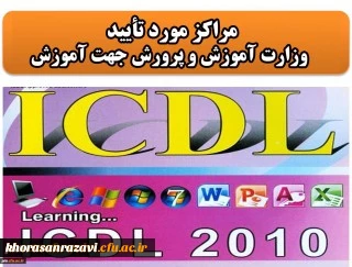 اعلام فهرست مراکز آموزش ICDL مورد تأیید وزارت آموزش و پرورش