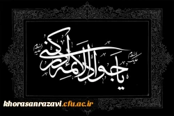 شهادت امام نهم حضرت جواد الأئمه (علیه السلام) تسلیت باد