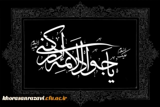 شهادت امام نهم حضرت جواد الأئمه (علیه السلام) تسلیت باد