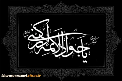 شهادت امام نهم حضرت جواد الأئمه (علیه السلام) تسلیت باد