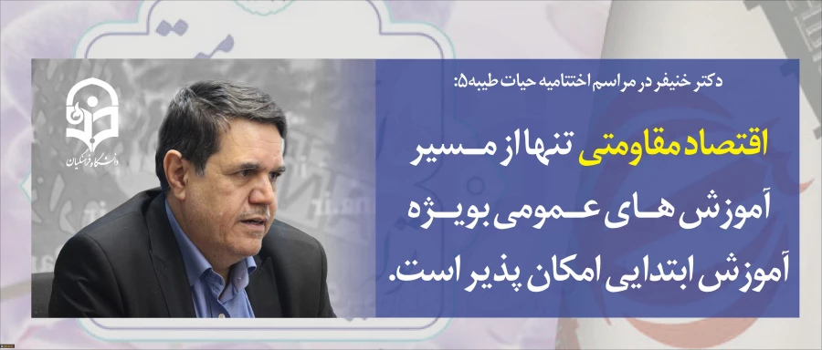 اقتصاد مقاومتی تنها از مسیر آموزش های عمومی به ویژه آموزش ابتدایی امکان پذیر است