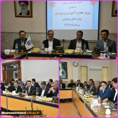 حضور وزیر آموزش و پرورش در دانشگاه فرهنگیان خراسان رضوی