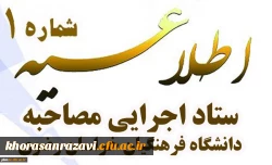 اطلاعیه شماره یک
ستاد اجرایی مصاحبه دانشگاه فرهنگیان خراسان رضوی