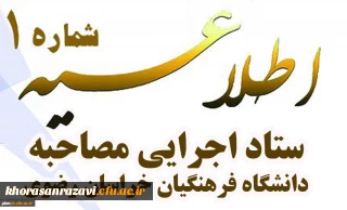 اطلاعیه شماره یک
ستاد اجرایی مصاحبه دانشگاه فرهنگیان خراسان رضوی