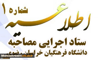 اطلاعیه شماره یک
ستاد اجرایی مصاحبه دانشگاه فرهنگیان خراسان رضوی