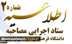 اطلاعیه شماره 2
ستاد اجرایی مصاحبه دانشگاه فرهنگیان خراسان رضوی