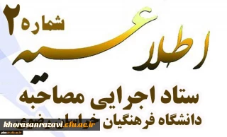 اطلاعیه شماره 2
ستاد اجرایی مصاحبه دانشگاه فرهنگیان خراسان رضوی