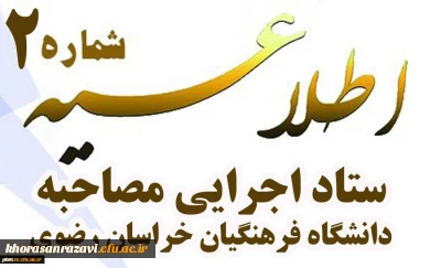 اطلاعیه شماره 2
ستاد اجرایی مصاحبه دانشگاه فرهنگیان خراسان رضوی