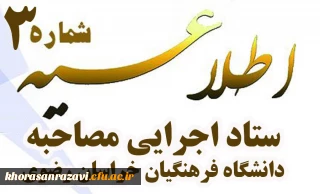اطلاعیه شماره 3
ستاد اجرایی مصاحبه دانشگاه فرهنگیان خراسان رضوی