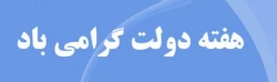 هفته دولت گرامی باد