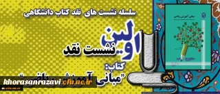معاونت پژوهشی و فناوری دانشگاه خبر داد:
اولین نشست نقد کتاب در قالب سلسله نشست های نقد کتاب دانشگاهی در مشهد مقدس