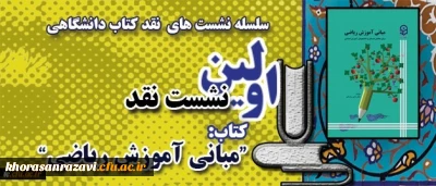 معاونت پژوهشی و فناوری دانشگاه خبر داد:
اولین نشست نقد کتاب در قالب سلسله نشست های نقد کتاب دانشگاهی در مشهد مقدس