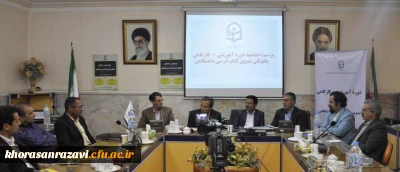 معاون پژوهشی و فناوری دانشگاه فرهنگیان:
        مهمترین دستاورد کارگاه آموزشی تدوین کتب درسی دانشگاهی فراهم آمدن امکان آشنایی و همکاری شرکت کنندگان در کارگاه با یکدیگر است