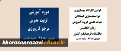 برگزاری دو دوره آموزشی کشوری به میزبانی دانشگاه فرهنگیان خراسان رضوی