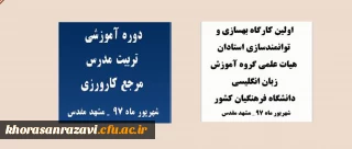 برگزاری دو دوره آموزشی کشوری به میزبانی دانشگاه فرهنگیان خراسان رضوی