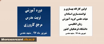 برگزاری دو دوره آموزشی کشوری به میزبانی دانشگاه فرهنگیان خراسان رضوی
