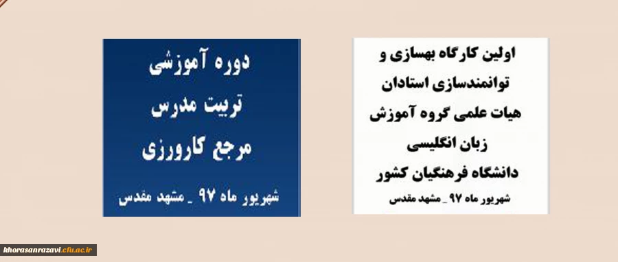 برگزاری دو دوره آموزشی کشوری به میزبانی دانشگاه فرهنگیان خراسان رضوی