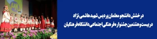 درخشش دانشجو معلمان پردیس شهید هاشمی نژاد مشهد دربیست وهشتمین جشنواره فرهنگی اجتماعی دانشگاه فرهنگیان کشور