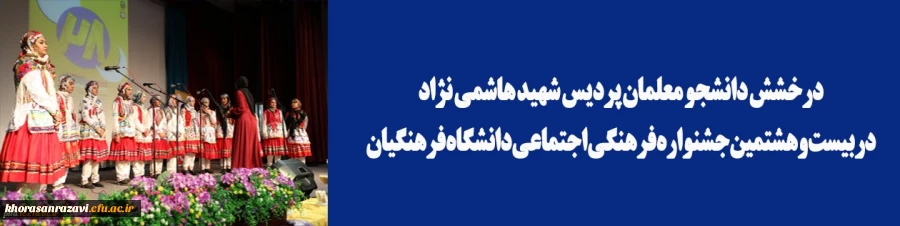درخشش دانشجو معلمان پردیس شهید هاشمی نژاد دربیست وهشتمین جشنواره فرهنگی اجتماعی دانشگاه فرهنگیان..