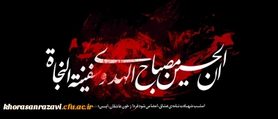 آغاز ماه محرم، ماه حزن و اندوه آل الله تسلیت باد