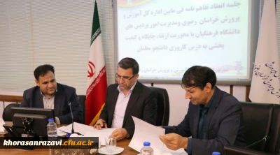 انعقاد تفاهم نامه همکاری فی ما بین اداره کل آموزش و پرورش خراسان رضوی و مدیریت امور پردیس های دانشگاه فرهنگیان در استان