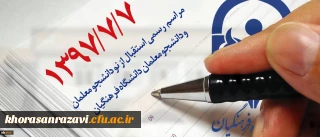 مراسم رسمی استقبال از نو دانشجو معلمان و دانشجو معلمان دانشگاه فرهنگیان