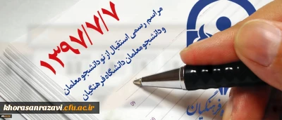 مراسم رسمی استقبال از نو دانشجو معلمان و دانشجو معلمان دانشگاه فرهنگیان