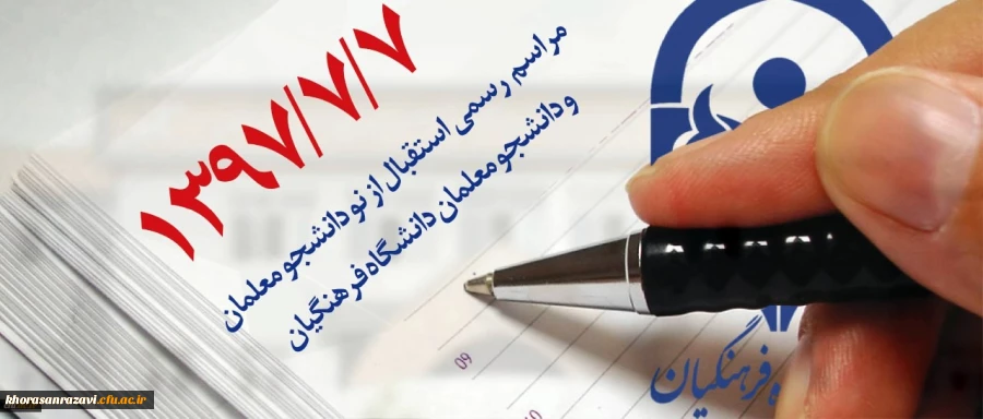 مراسم رسمی استقبال از نو دانشجو معلمان و دانشجو معلمان دانشگاه فرهنگیان