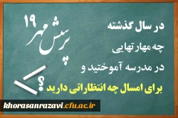 پرسش مهر سال ۹۸-۹۷، توسط رییس جمهور مطرح شد؛
در سال گذشته چه مهارت هایی در مدرسه آموختید و برای امسال چه انتظاراتی دارید؟