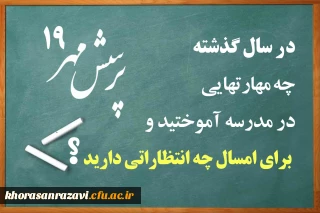 پرسش مهر سال ۹۸-۹۷، توسط رییس جمهور مطرح شد؛
در سال گذشته چه مهارت هایی در مدرسه آموختید و برای امسال چه انتظاراتی دارید؟