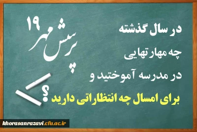 پرسش مهر سال ۹۸-۹۷، توسط رییس جمهور مطرح شد؛
در سال گذشته چه مهارت هایی در مدرسه آموختید و برای امسال چه انتظاراتی دارید؟