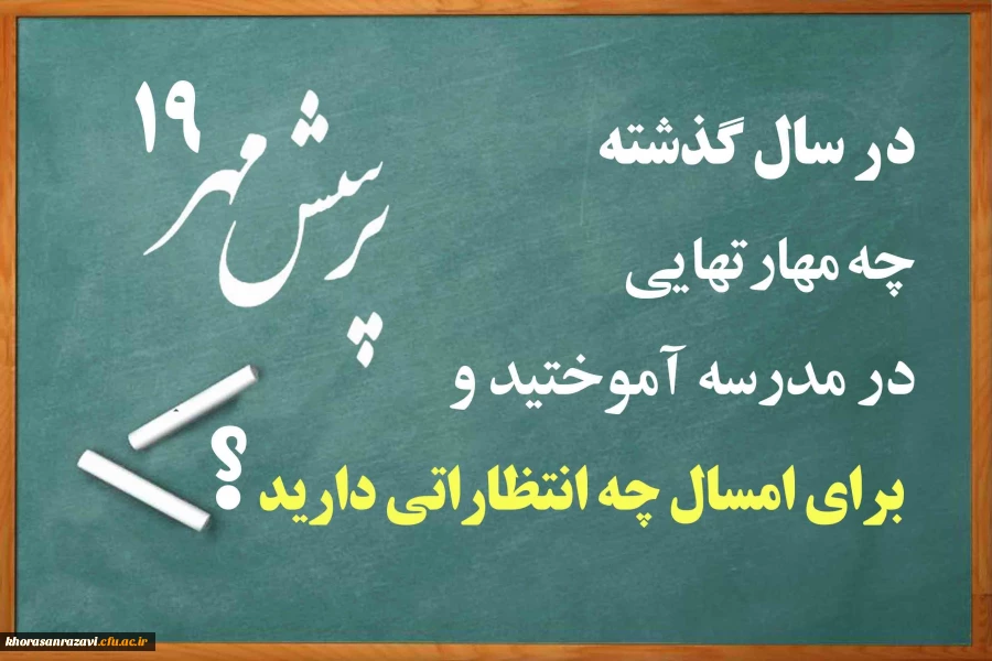 پرسش مهر سال ۹۸-۹۷، توسط رییس جمهور مطرح شد؛
در سال گذشته چه مهارت هایی در مدرسه آموختید و برای امسال چه انتظاراتی دارید؟