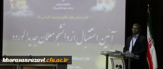 مدیرکل آموزش و پرورش خراسان رضوی در جمع دانشجو معلمان جدیدالورود تاکید کرد :
در دانشگاه فرهنگیان ابعاد تربیتی و مهارت های معلمی در کنار ابعاد علمی و آموزشی مورد توجه قرار گیرد
