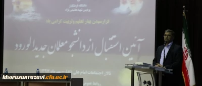 مدیرکل آموزش و پرورش خراسان رضوی در جمع دانشجو معلمان جدیدالورود تاکید کرد :
در دانشگاه فرهنگیان ابعاد تربیتی و مهارت های معلمی در کنار ابعاد علمی و آموزشی مورد توجه قرار گیرد